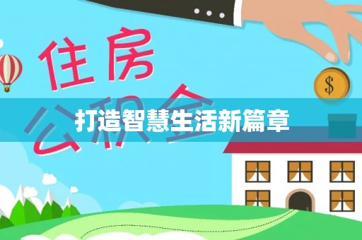 余姚打造智慧生活新篇章