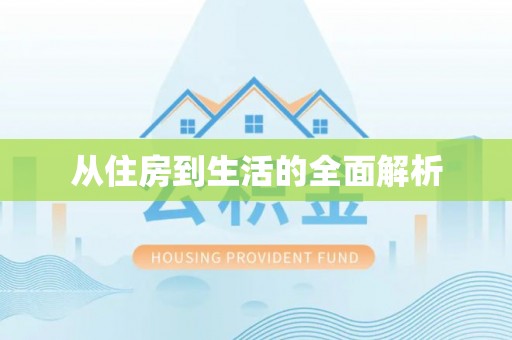 余姚从住房到生活的全面解析