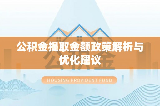 余姚公积金提取金额政策解析与优化建议
