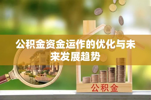 余姚公积金资金运作的优化与未来发展趋势