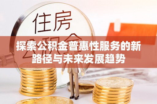 余姚探索公积金普惠性服务的新路径与未来发展趋势