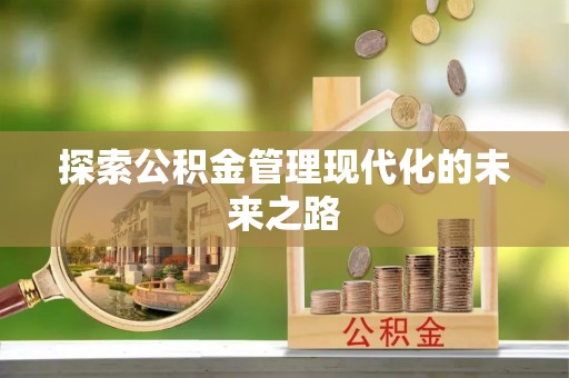 余姚探索公积金管理现代化的未来之路