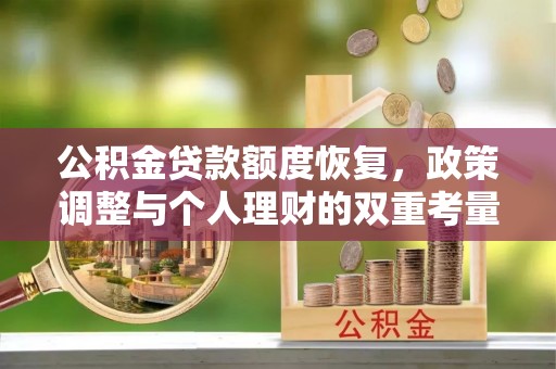 余姚公积金贷款额度恢复，政策调整与个人理财的双重考量