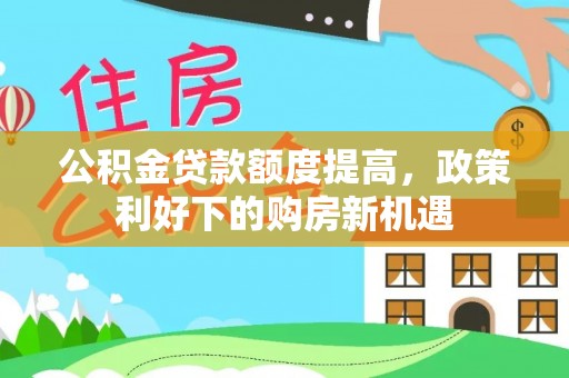 余姚公积金贷款额度提高，政策利好下的购房新机遇