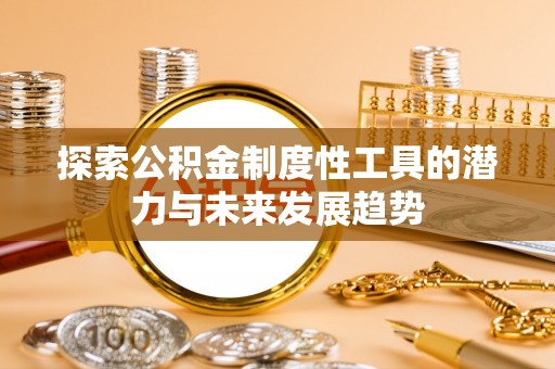 余姚探索公积金制度性工具的潜力与未来发展趋势