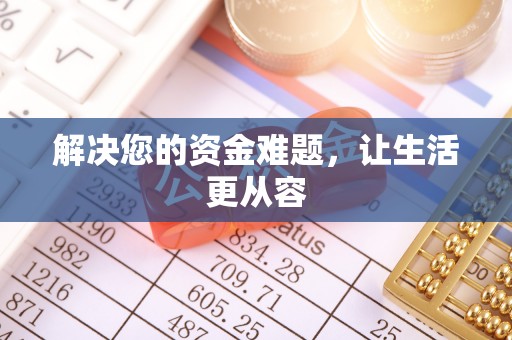 余姚解决您的资金难题，让生活更从容
