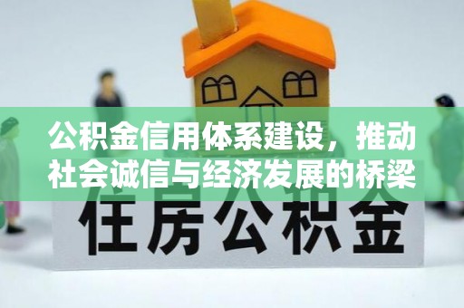 余姚公积金信用体系建设，推动社会诚信与经济发展的桥梁