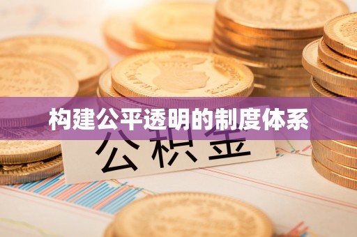 余姚构建公平透明的制度体系