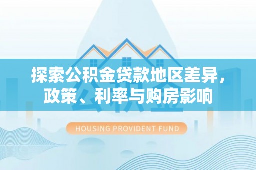 余姚探索公积金贷款地区差异，政策、利率与购房影响
