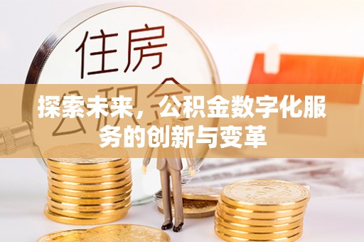 余姚探索未来，公积金数字化服务的创新与变革