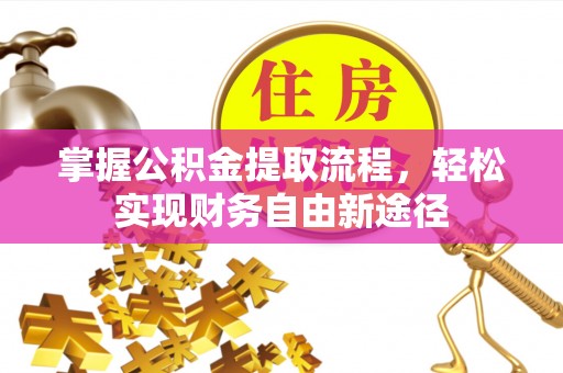余姚掌握公积金提取流程，轻松实现财务自由新途径