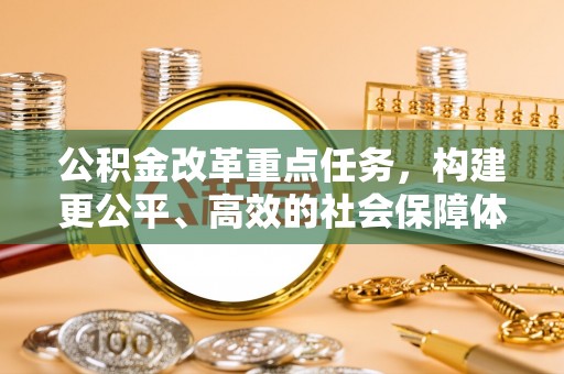 余姚公积金改革重点任务，构建更公平、高效的社会保障体系