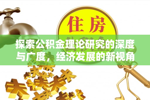 余姚探索公积金理论研究的深度与广度，经济发展的新视角