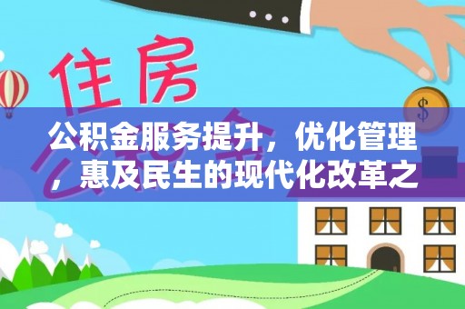 余姚公积金服务提升，优化管理，惠及民生的现代化改革之路