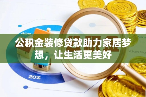 余姚公积金装修贷款助力家居梦想，让生活更美好