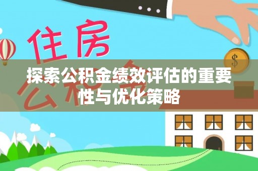 余姚探索公积金绩效评估的重要性与优化策略