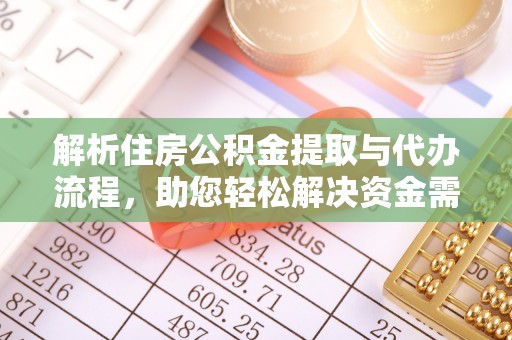余姚解析住房公积金提取与代办流程，助您轻松解决资金需求