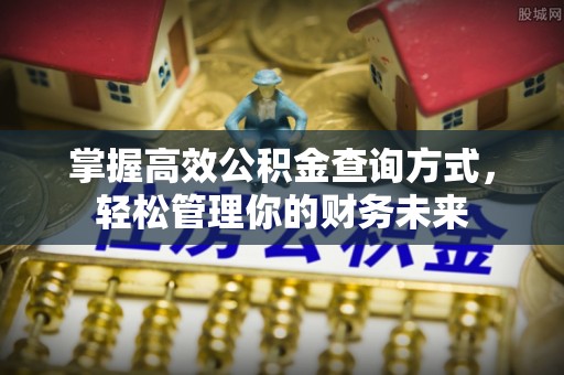 余姚掌握高效公积金查询方式，轻松管理你的财务未来