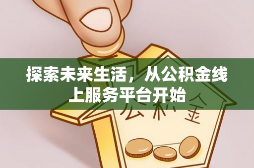 余姚探索未来生活，从公积金线上服务平台开始