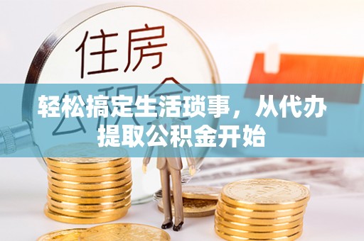 余姚轻松搞定生活琐事，从代办提取公积金开始