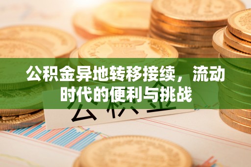 余姚公积金异地转移接续，流动时代的便利与挑战