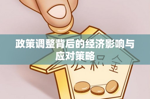 余姚政策调整背后的经济影响与应对策略