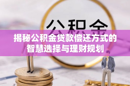 余姚揭秘公积金贷款偿还方式的智慧选择与理财规划
