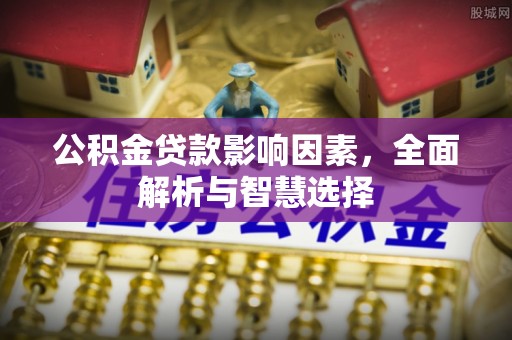 余姚公积金贷款影响因素，全面解析与智慧选择