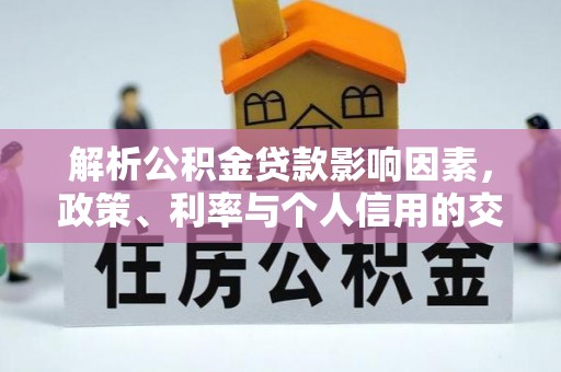 余姚解析公积金贷款影响因素，政策、利率与个人信用的交织作用