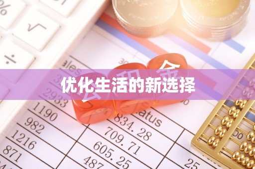 余姚优化生活的新选择