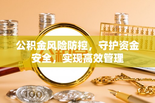 余姚公积金风险防控，守护资金安全，实现高效管理