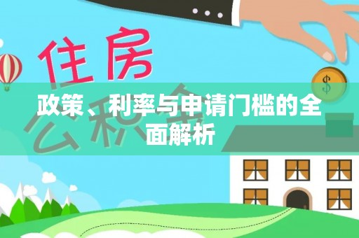余姚政策、利率与申请门槛的全面解析