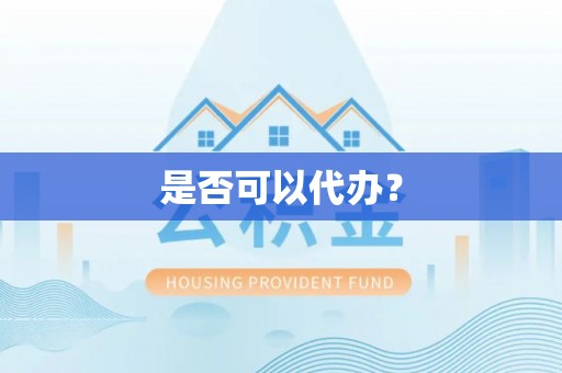 余姚是否可以代办？