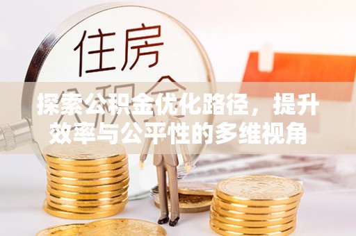 余姚探索公积金优化路径，提升效率与公平性的多维视角