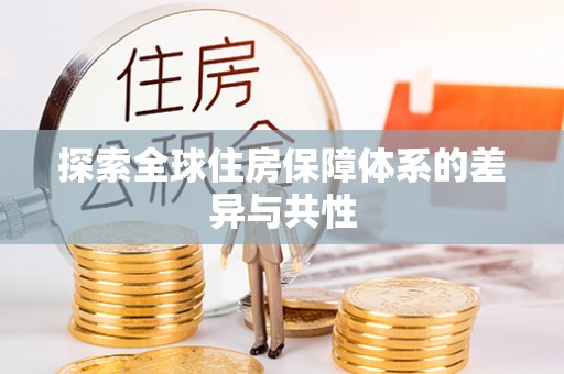 余姚探索全球住房保障体系的差异与共性