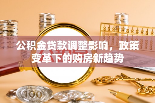 余姚公积金贷款调整影响，政策变革下的购房新趋势