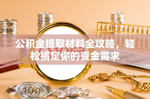余姚公积金提取材料全攻略，轻松搞定你的资金需求