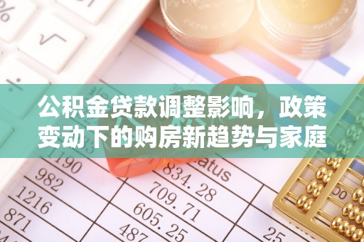 余姚公积金贷款调整影响，政策变动下的购房新趋势与家庭财务规划