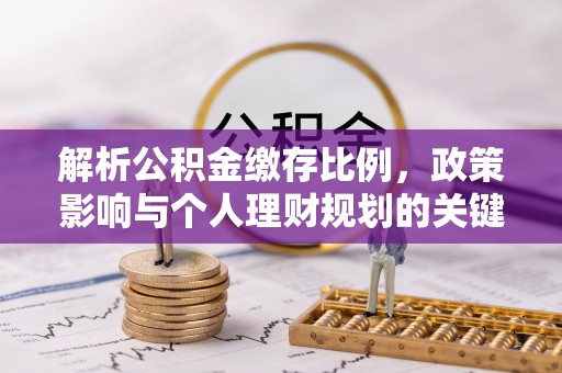 余姚解析公积金缴存比例，政策影响与个人理财规划的关键
