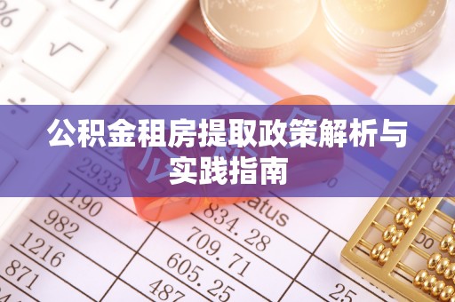 余姚公积金租房提取政策解析与实践指南