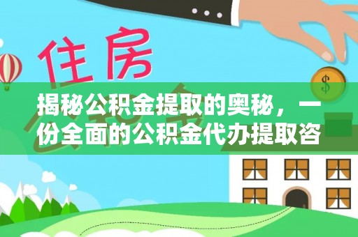 余姚揭秘公积金提取的奥秘，一份全面的公积金代办提取咨询指南