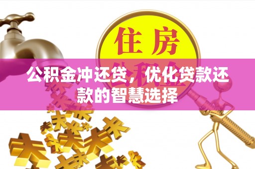 余姚公积金冲还贷，优化贷款还款的智慧选择