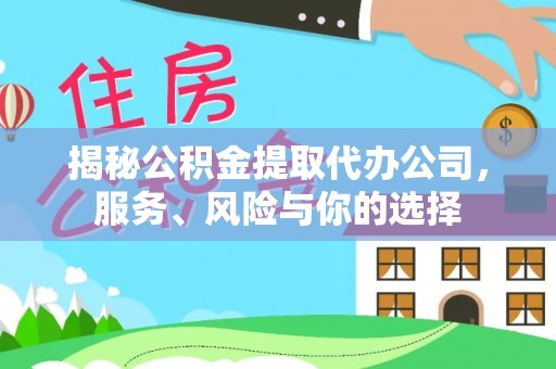 余姚揭秘公积金提取代办公司，服务、风险与你的选择