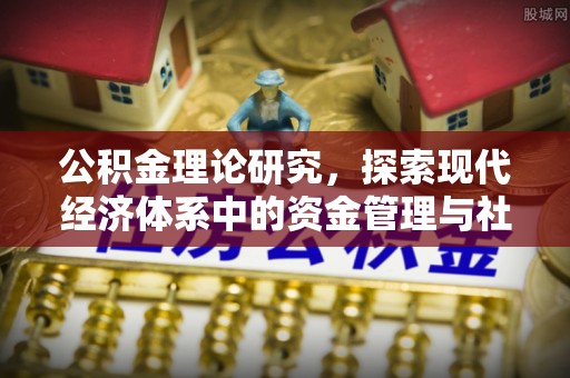 余姚公积金理论研究，探索现代经济体系中的资金管理与社会福利