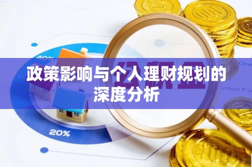 余姚政策影响与个人理财规划的深度分析