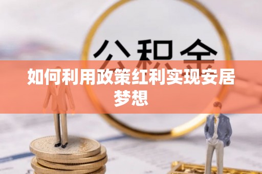 余姚如何利用政策红利实现安居梦想