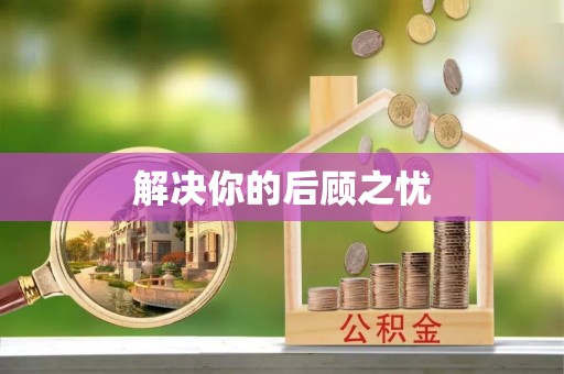 余姚解决你的后顾之忧