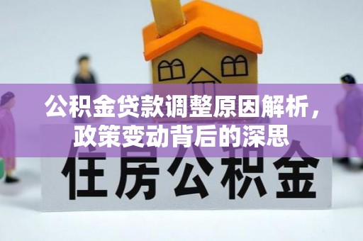 余姚公积金贷款调整原因解析，政策变动背后的深思