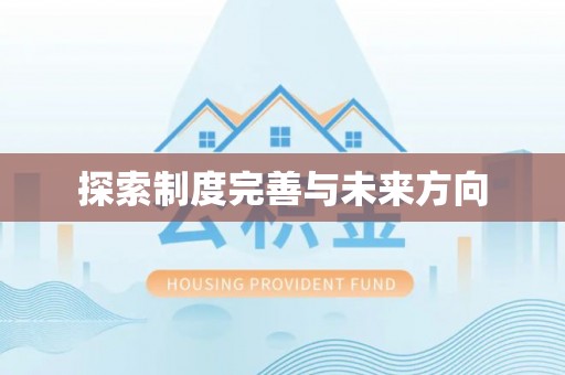 余姚探索制度完善与未来方向