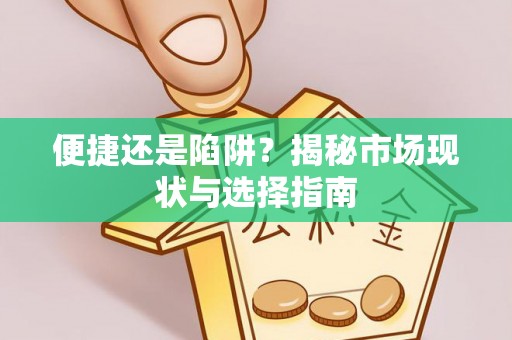 余姚便捷还是陷阱？揭秘市场现状与选择指南